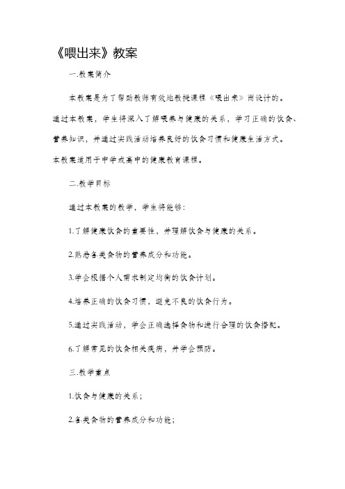 《喂出来》市公开课获奖教案省名师优质课赛课一等奖教案