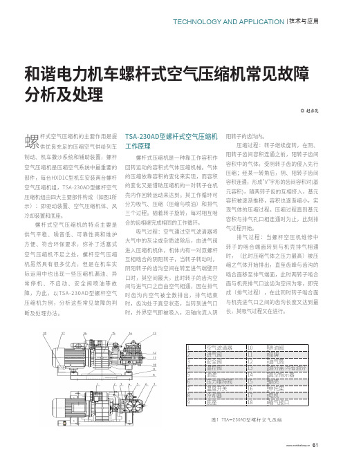 和谐电力机车螺杆式空气压缩机常见故障分析及处理