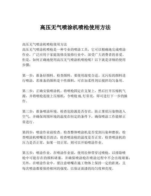 高压无气喷涂机喷枪使用方法