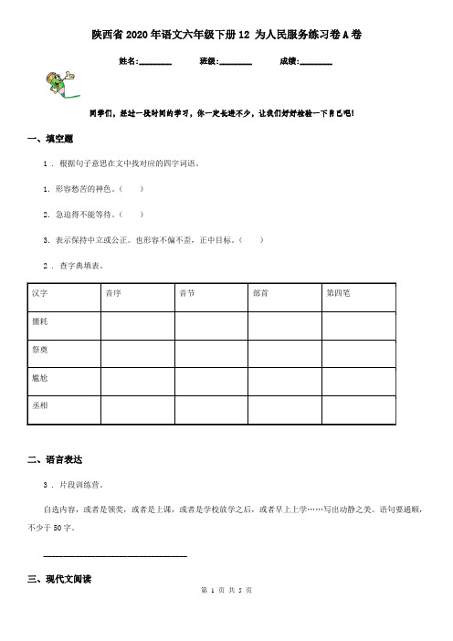 陕西省2020年语文六年级下册12 为人民服务练习卷A卷