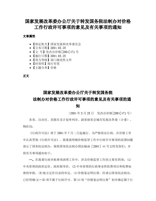 国家发展改革委办公厅关于转发国务院法制办对价格工作行政许可事项的意见及有关事项的通知