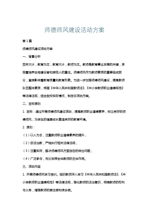 师德师风建设活动方案