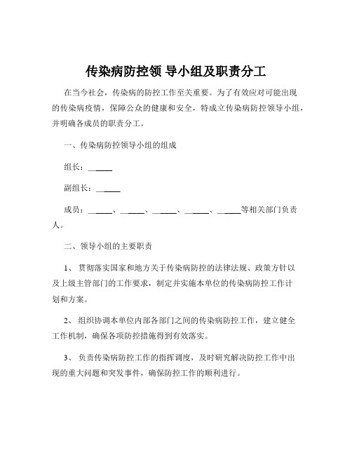 传染病防控领 导小组及职责分工