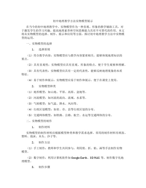 初中地理教学方法实物模型展示(含学习方法技巧、例题示范教学方法)