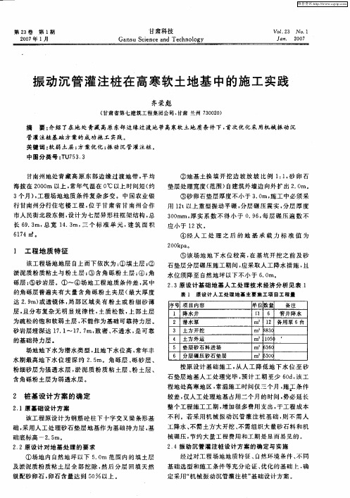 振动沉管灌注桩在高寒软土地基中的施工实践