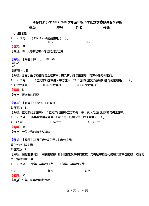 李家坪乡小学2018-2019学年三年级下学期数学模拟试卷含解析