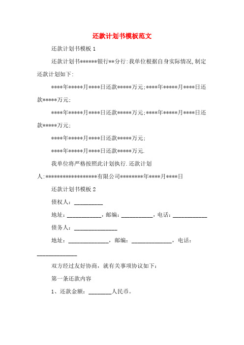还款计划书模板范文
