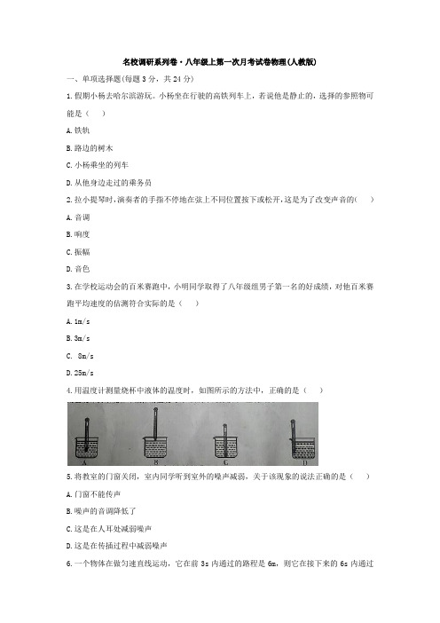 吉林省名校调研卷系列(省命题A)2019-2020学年 八年级上学期第一次月考物理试题(word版)