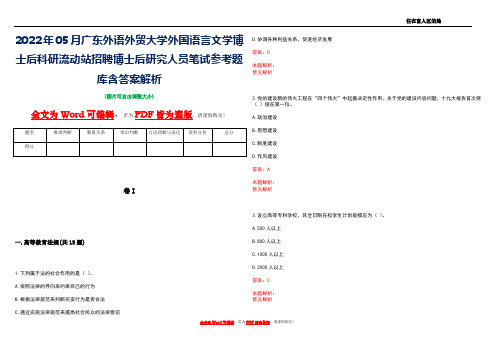 2022年05月广东外语外贸大学外国语言文学博士后科研流动站招聘博士后研究人员笔试参考题库含答案解析