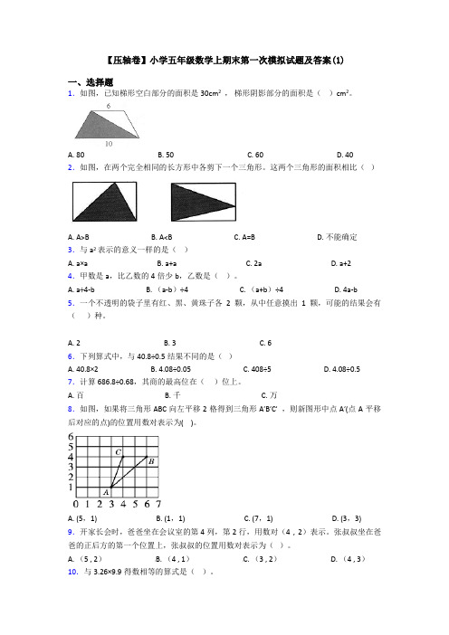 【压轴卷】小学五年级数学上期末第一次模拟试题及答案(1)