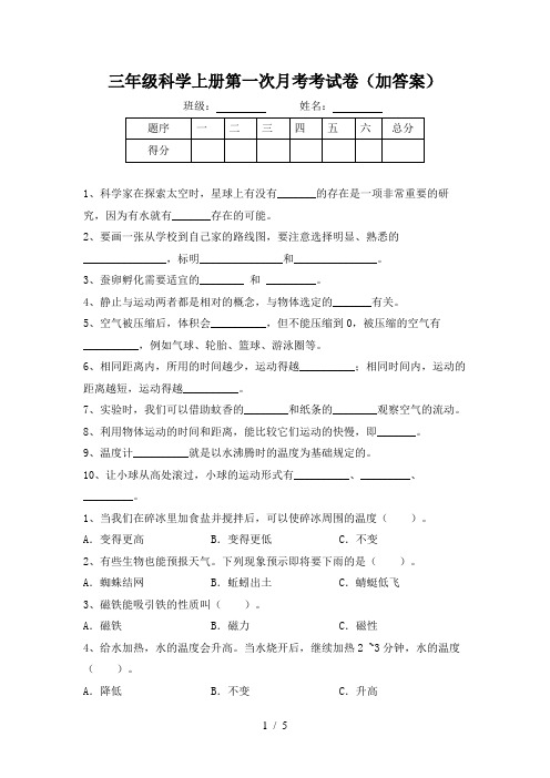 三年级科学上册第一次月考考试卷(加答案)