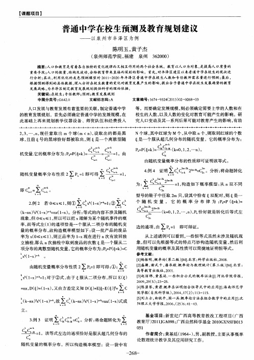 普通中学在校生预测及教育规划建议——以泉州市丰泽区为例