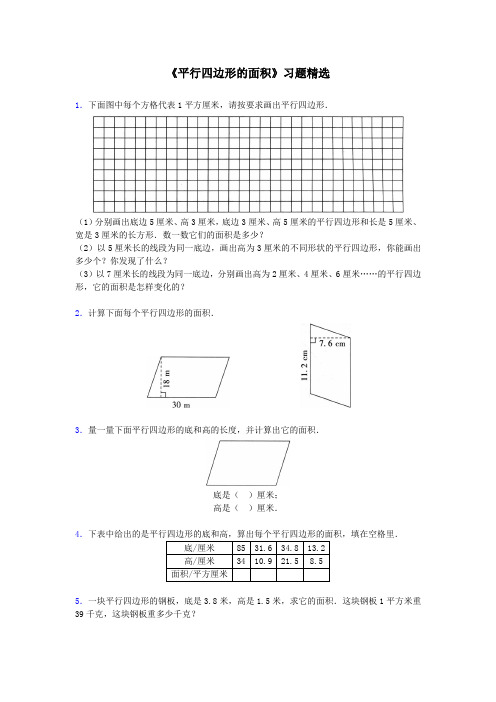 平行四边形的面积_《平行四边形的面积》典型例题