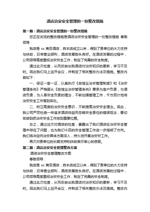 酒店治安安全管理的一份整改措施