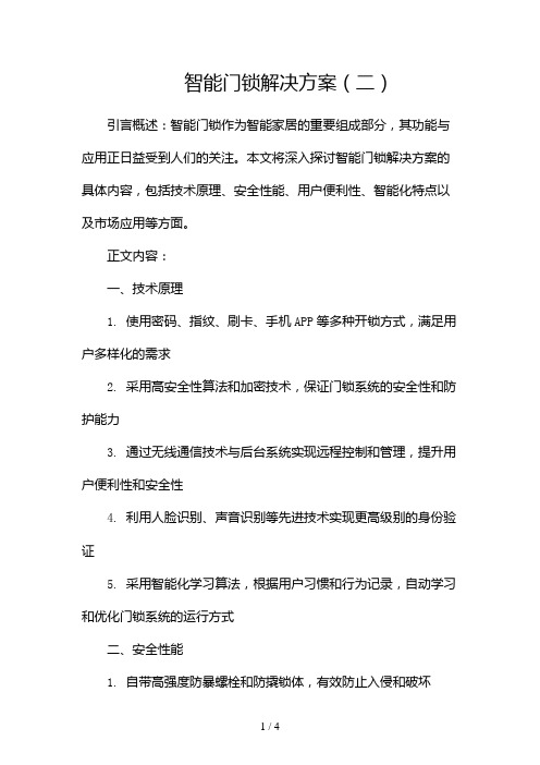 智能门锁解决方案2024