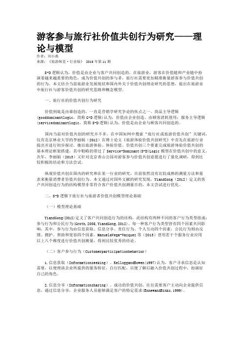 游客参与旅行社价值共创行为研究——理论与模型