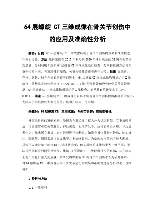 64层螺旋CT三维成像在骨关节创伤中的应用及准确性分析