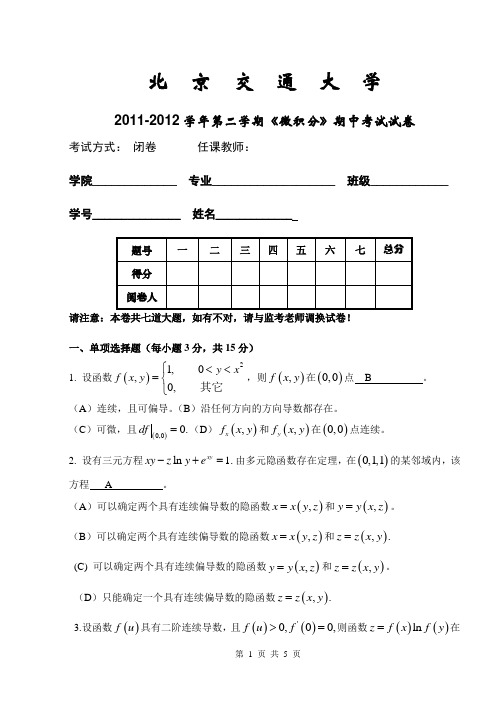 2011-2012第二学期微积分期中考试试卷参考答案_7481_1628_20120411115551