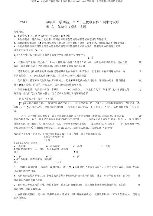 (完整word版)浙江省温州市十五校联合体2017-2018学年高二上学期期中联考语文试题