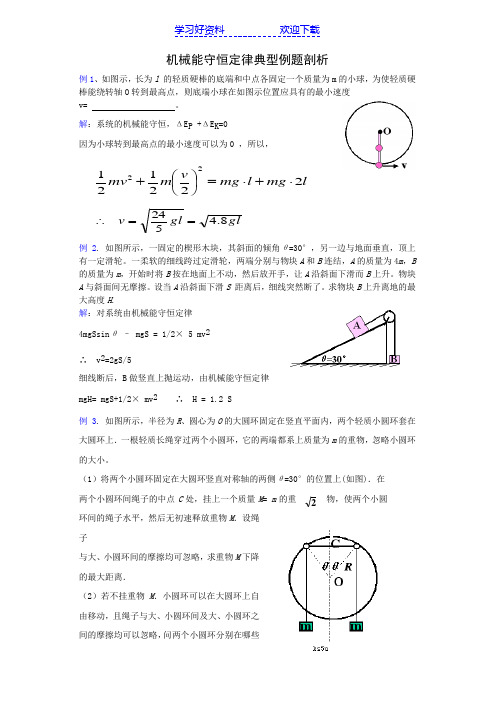 机械能守恒定律典型例题剖析