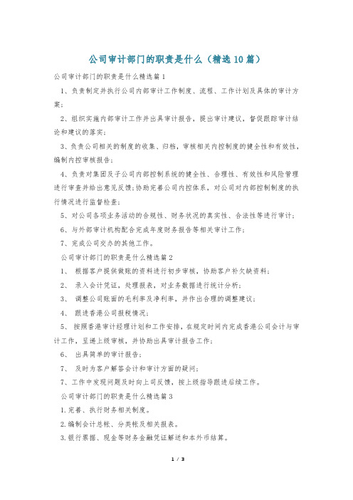 公司审计部门的职责是什么(精选10篇)