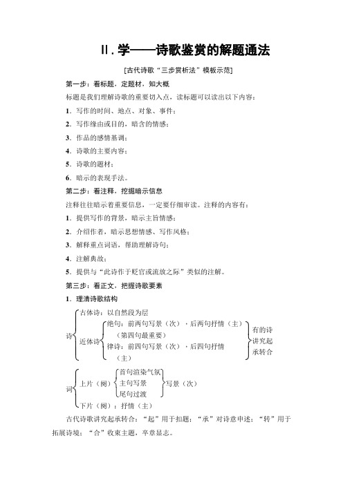 2018一轮浙江语文教案:第3部分 专题14 第1节 Ⅱ.学——诗歌鉴赏的解题通法 Word版含解析