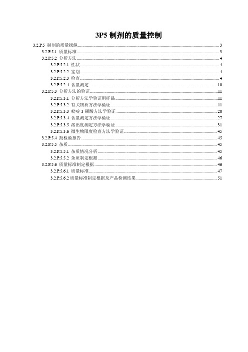 3P5制剂的质量控制