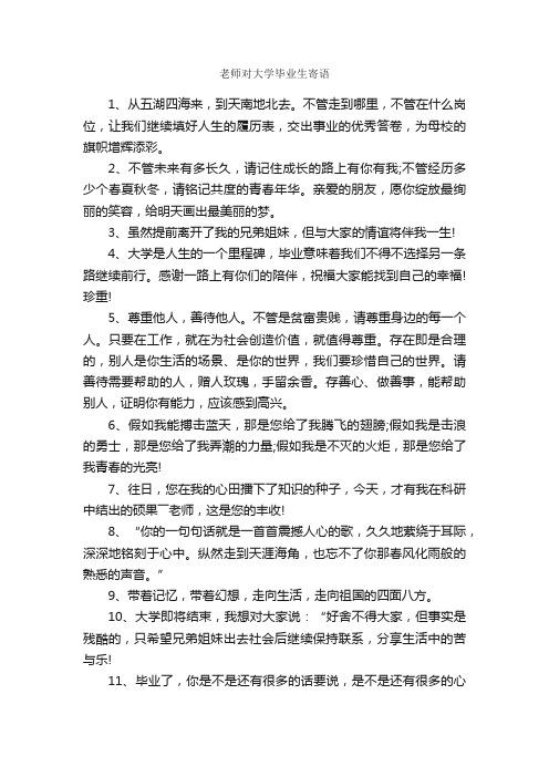 老师对大学毕业生寄语