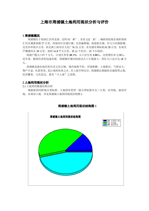 土地利用现状分析与评价