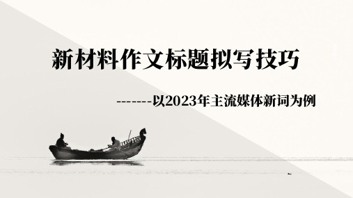 新材料作文标题拟写技巧——以2023年主流媒体新词为例 课件