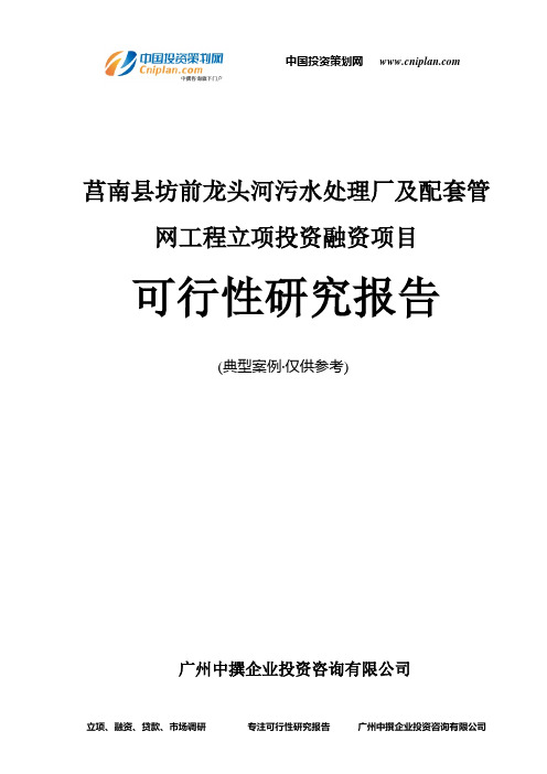 莒南县坊前龙头河污水处理厂及配套管网工程融资投资立项项目可行性研究报告(中撰咨询)