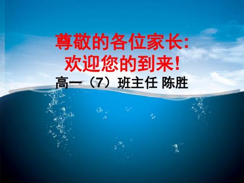 高一7班家长会