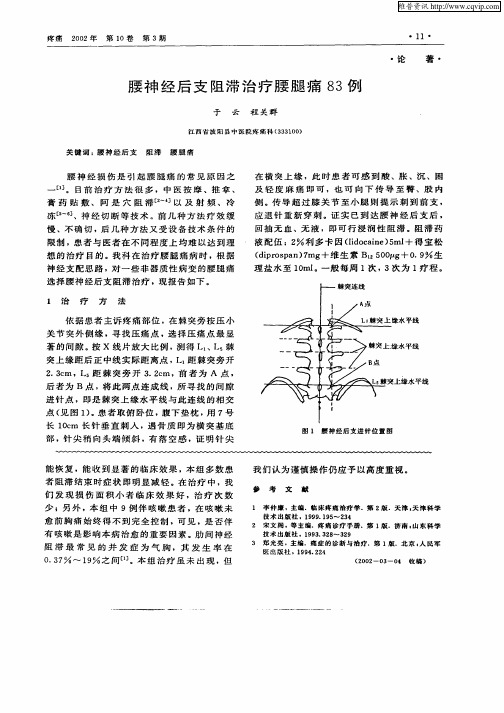 腰神经后支阻滞治疗腰腿痛83例