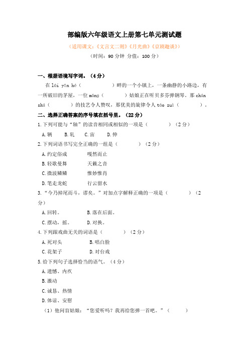 最新部编版六年级语文上册第七、第八单元测试题含答案(各一套)