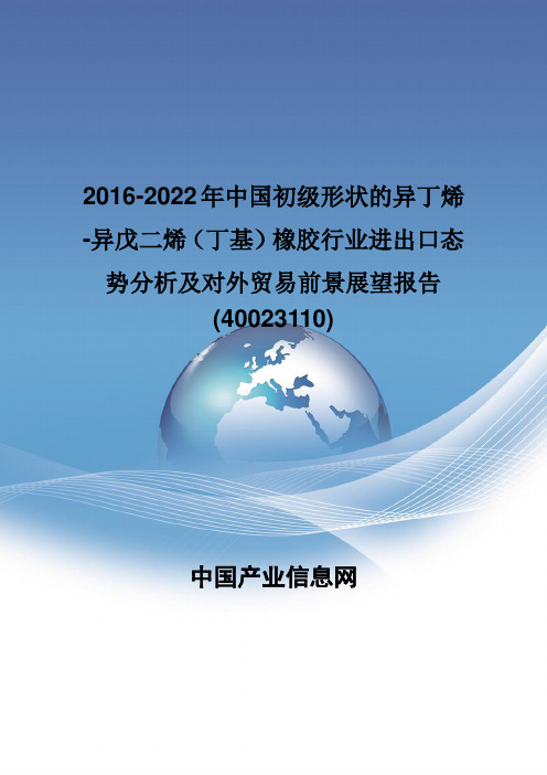 2016-2022年中国初级形状的异丁烯-异戊二烯(丁基)橡胶行业进出口态势分析报告(40023110)