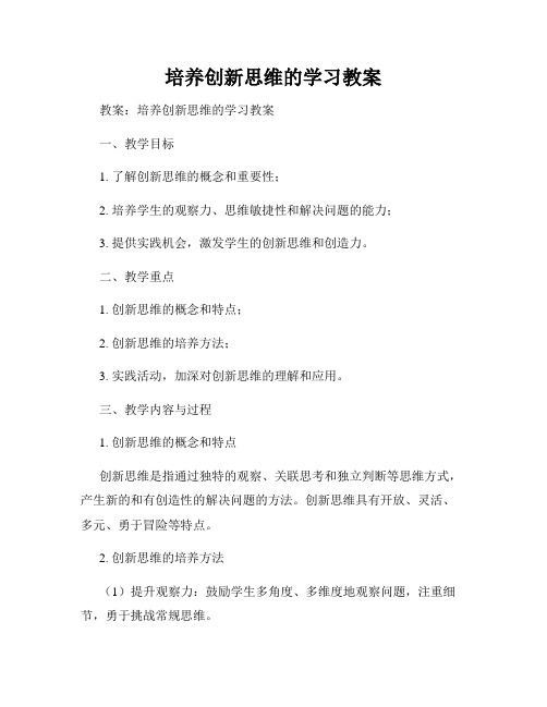 培养创新思维的学习教案