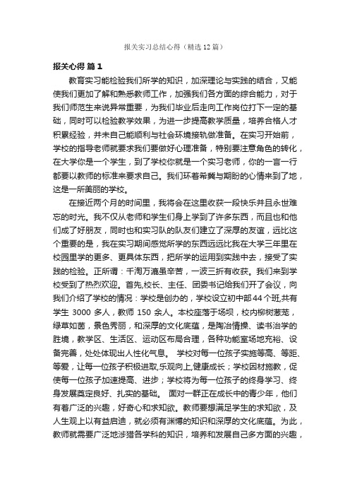 报关实习总结心得（精选12篇）