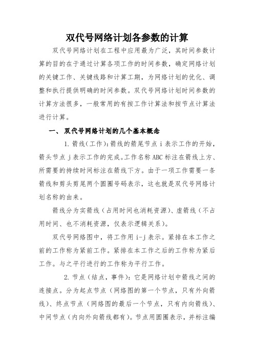 轻松掌握双代号网络计划图各时间参数(含经典习题)