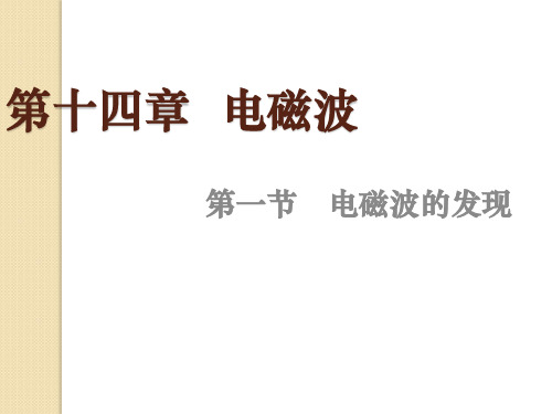 物理:14.1《电磁波的发现》课件(新人教版选修3-4)