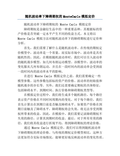 随机波动率下障碍期权的MonteCarlo模拟定价