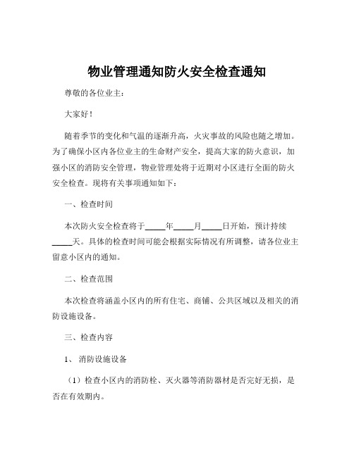 物业管理通知防火安全检查通知