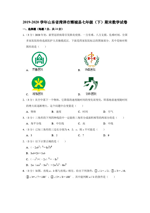 山东省菏泽市鄄城县2019-2020学年七年级(下)期末数学试卷(含解析)