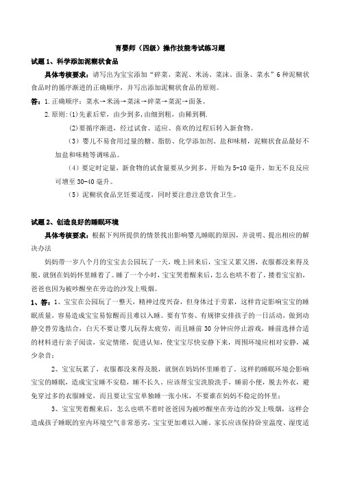 育婴师(四级)操作技能考试练习题及答案