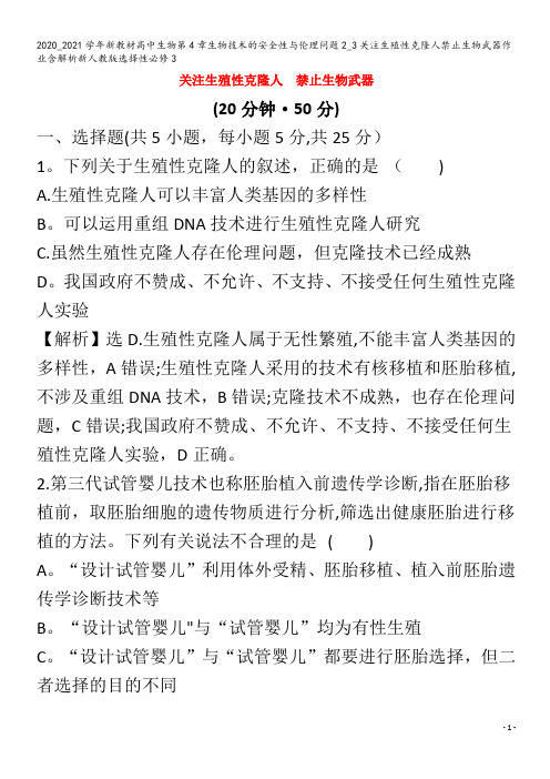 高中生物第4章生物技术的安全性与伦理问题_3关注生殖性克隆人禁止生物武器作业含解析选择性3