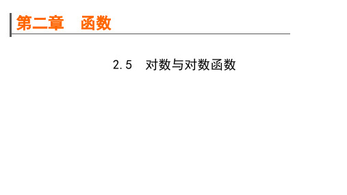 高考数学一轮复习规划2.5对数与对数函数课件