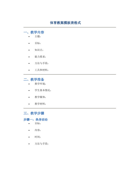 体育教案模板表格式