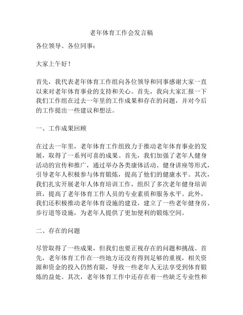 老年体育工作会发言稿
