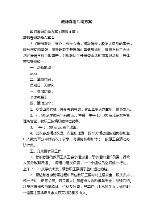 教师春游活动方案