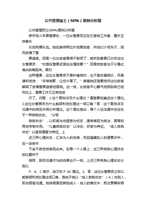 公共管理硕士（MPA）案例分析题