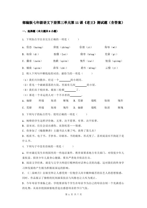 部编版七年级语文下册第三单元第11课《老王》测试题(含答案)